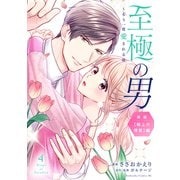 至極の男～もう一度愛される夜（4）（講談社） [電子書籍]