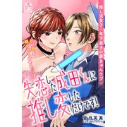 失恋した成田くんに推し変しただけです！（講談社） [電子書籍]