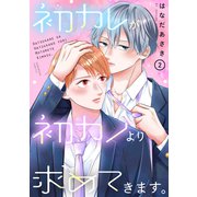 初カレが初カノより求めてきます。（2）（講談社） [電子書籍]