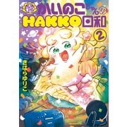 大粒！ かいのこちゃんのHAKKO日和（2）（講談社） [電子書籍]