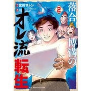 落合博満のオレ流転生（2）（講談社） [電子書籍]