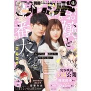 別冊フレンド 2025年4月号（2025年3月13日発売）（講談社） [電子書籍]