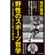 野性のスポーツ哲学 「ネアンデルタール人」はこう考える（集英社） [電子書籍]