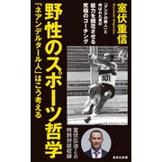 野性のスポーツ哲学 「ネアンデルタール人」はこう考える（集英社） [電子書籍]
