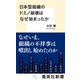 日本型組織のドミノ崩壊はなぜ始まったか（集英社） [電子書籍]