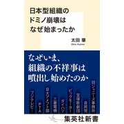 日本型組織のドミノ崩壊はなぜ始まったか（集英社） [電子書籍]
