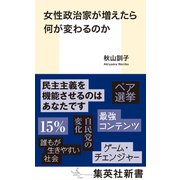 女性政治家が増えたら何が変わるのか（集英社） [電子書籍]