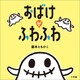 おばけがふわふわ（小学館） [電子書籍]