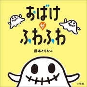 おばけがふわふわ（小学館） [電子書籍]