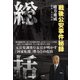 総括 ～戦後公安事件秘録～（小学館） [電子書籍]