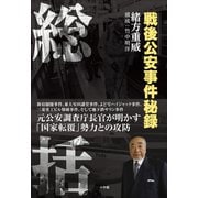 総括 ～戦後公安事件秘録～（小学館） [電子書籍]