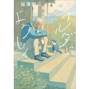 マチルダによろしく（小学館） [電子書籍]