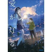 愛が灯る（小学館） [電子書籍]