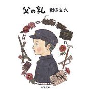 父の乳（筑摩書房） [電子書籍]