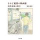 されど魔窟の映画館 ―浅草最後の映写（筑摩書房） [電子書籍]
