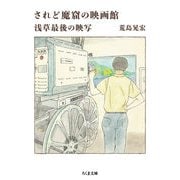 されど魔窟の映画館 ―浅草最後の映写（筑摩書房） [電子書籍]