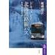ドキュメント 北海道路線バス ―地域交通 最後の砦（筑摩書房） [電子書籍]