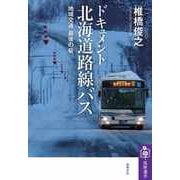 ドキュメント 北海道路線バス ―地域交通 最後の砦（筑摩書房） [電子書籍]