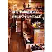 鎌倉 鈴木屋酒店の自然派ワインとごはん（筑摩書房） [電子書籍]