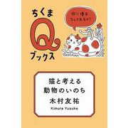 猫と考える動物のいのち ―命に優劣なんてあるの？（筑摩書房） [電子書籍]