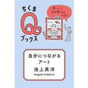 自分につながるアート ―美しいってなぜ感じるのかな？（筑摩書房） [電子書籍]