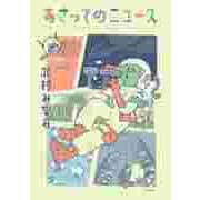 あさってのニュース（筑摩書房） [電子書籍]