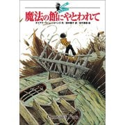 大魔法使いクレストマンシー 魔法の館にやとわれて（徳間書店） [電子書籍]