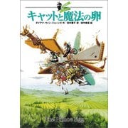 大魔法使いクレストマンシー キャットと魔法の卵（徳間書店） [電子書籍]
