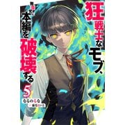 狂戦士なモブ、無自覚に本編を破壊する ： 5 【特典SS付き】（双葉社） [電子書籍]