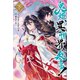 鬼姫、異世界へ参る！（ノベル） ： 下（双葉社） [電子書籍]