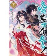 鬼姫、異世界へ参る！（ノベル） ： 下（双葉社） [電子書籍]