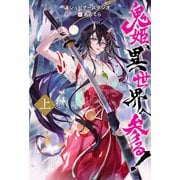 鬼姫、異世界へ参る！（ノベル） ： 上（双葉社） [電子書籍]