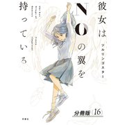 彼女はNOの翼を持っている 分冊版 ： 16（双葉社） [電子書籍]