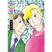 一応探偵局 ： 3（双葉社） [電子書籍]