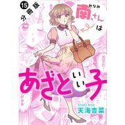 南さんはあざといい子 分冊版 ： 15（双葉社） [電子書籍]