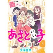 南さんはあざといい子 ： 5【電子コミック限定特典付き】（双葉社） [電子書籍]