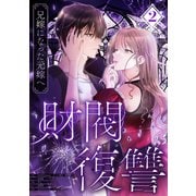 財閥復讐～兄嫁になった元嫁へ～【フルカラー版ヨコ読み】 ： 2（双葉社） [電子書籍]