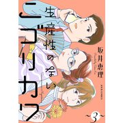 生産性のないニゴリカワ ： 3（双葉社） [電子書籍]
