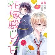 花嫁殿のレシピ ： 5（双葉社） [電子書籍]