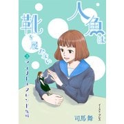 マイリトルフレンド 後編（イースト・プレス） [電子書籍]