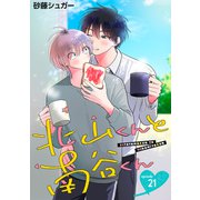 北山くんと南谷くん 単話版21（イースト・プレス） [電子書籍]