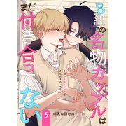 B組の名物カップルはまだ付き合ってない 単話版5（イースト・プレス） [電子書籍]