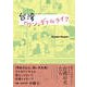 台湾「ワン」ダフルライフ（扶桑社） [電子書籍]