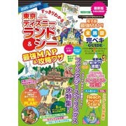 すっきりわかる東京ディズニーランド＆シー最強MAP＆攻略ワザ 2025～2026年版（扶桑社） [電子書籍]