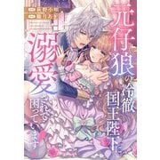 元仔狼の冷徹国王陛下に溺愛されて困っています！（分冊版） 第1話（アルファポリス） [電子書籍]