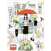 パラソルでパラシュート（講談社） [電子書籍]