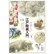 たのしい江戸絵画入門 「推し」の魅力に漫画で迫る（講談社） [電子書籍]