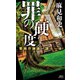 罪の硬度 警視庁捜査一課十一係（講談社） [電子書籍]