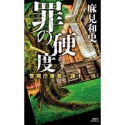 罪の硬度 警視庁捜査一課十一係（講談社） [電子書籍]