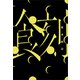 食刻（講談社） [電子書籍]